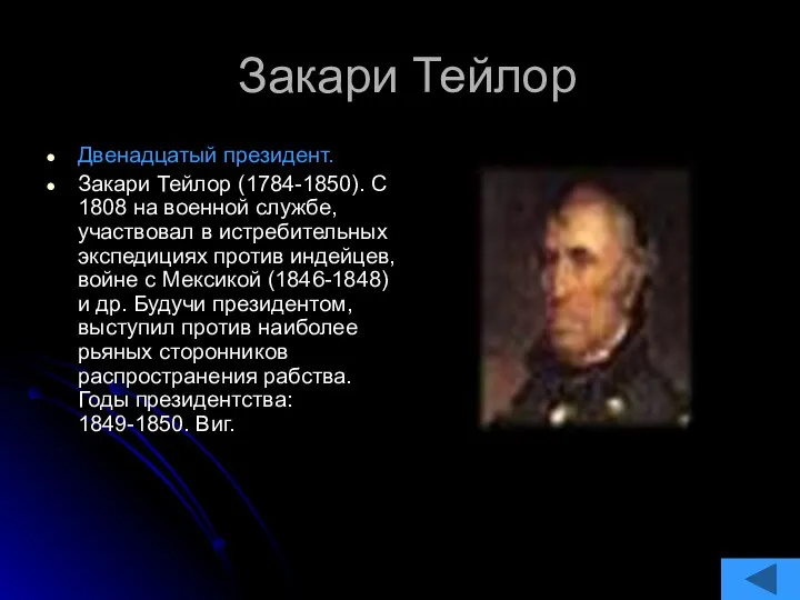 Закари Тейлор Двенадцатый президент. Закари Тейлор (1784-1850). С 1808 на военной