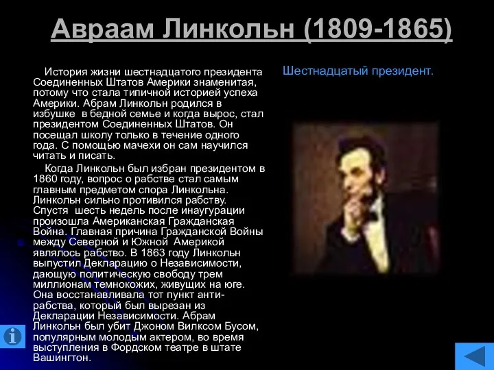 Авраам Линкольн (1809-1865) История жизни шестнадцатого президента Соединенных Штатов Америки знаменитая,