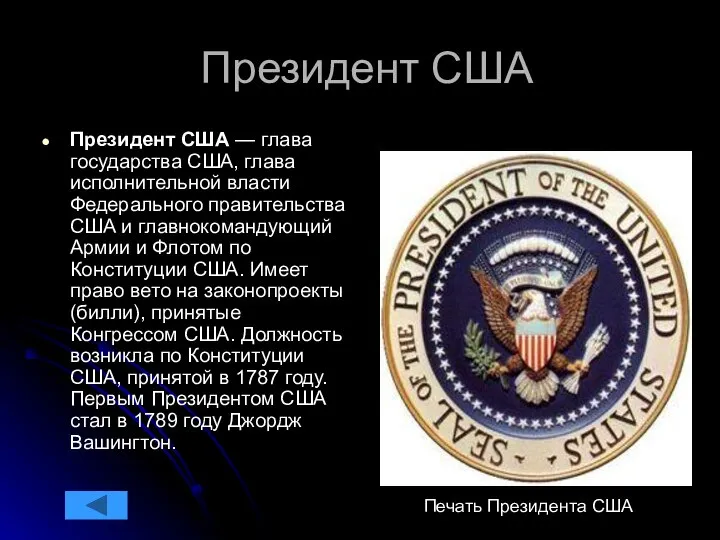 Президент США Президент США — глава государства США, глава исполнительной власти