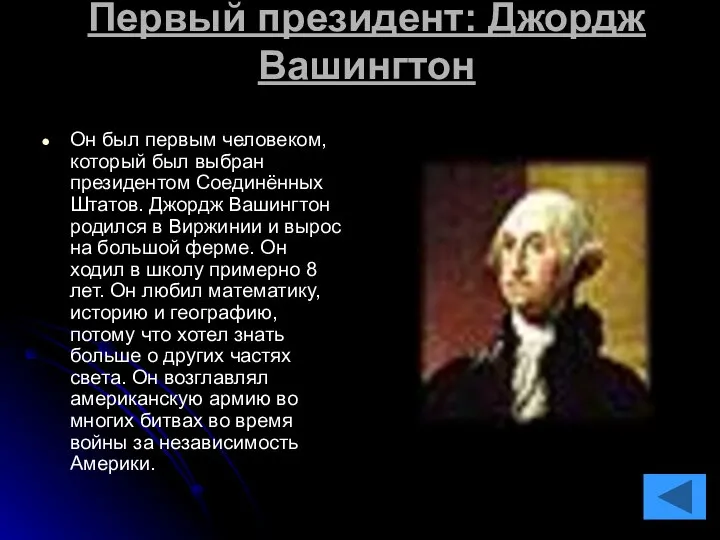 Первый президент: Джордж Вашингтон Он был первым человеком, который был выбран