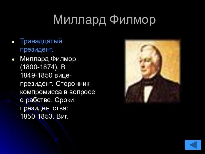 Миллард Филмор Тринадцатый президент. Миллард Филмор (1800-1874). В 1849-1850 вице-президент. Сторонник