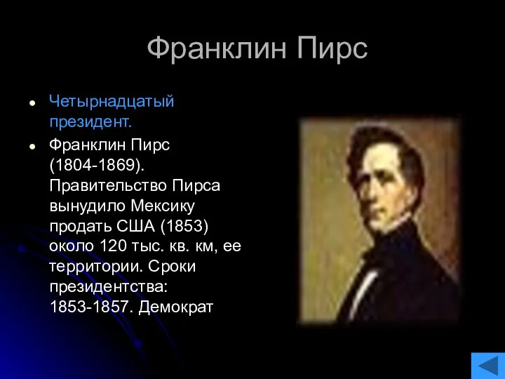 Франклин Пирс Четырнадцатый президент. Франклин Пирс (1804-1869). Правительство Пирса вынудило Мексику