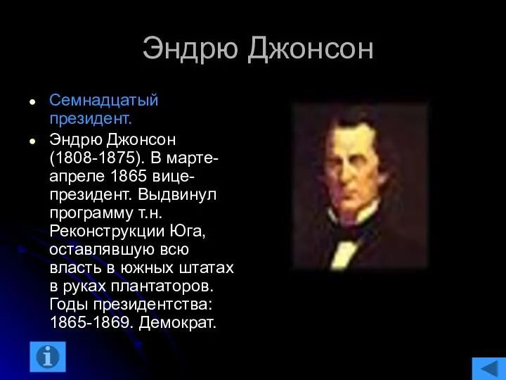 Эндрю Джонсон Семнадцатый президент. Эндрю Джонсон (1808-1875). В марте-апреле 1865 вице-президент.