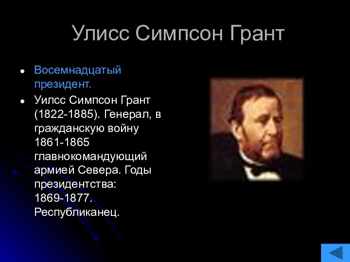 Улисс Симпсон Грант Восемнадцатый президент. Уилсс Симпсон Грант (1822-1885). Генерал, в