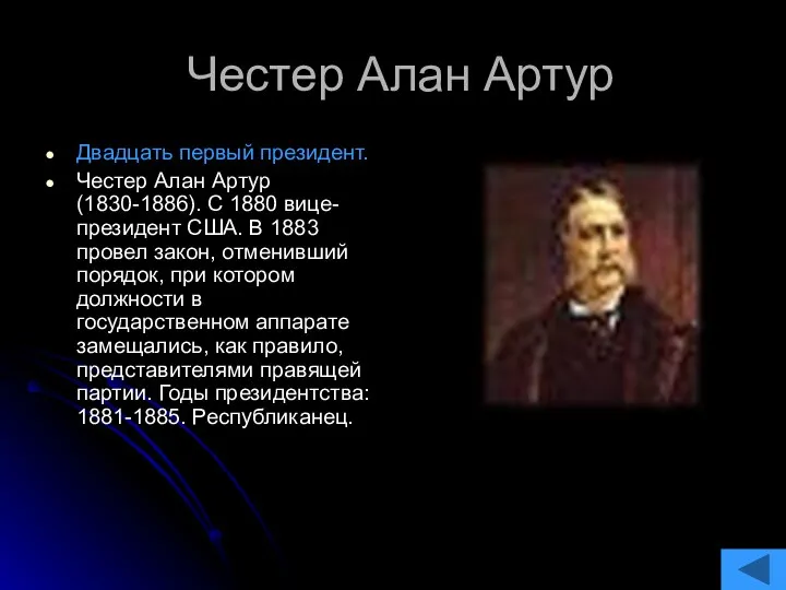 Честер Алан Артур Двадцать первый президент. Честер Алан Артур (1830-1886). С