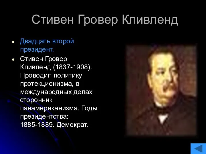 Стивен Гровер Кливленд Двадцать второй президент. Стивен Гровер Кливленд (1837-1908). Проводил