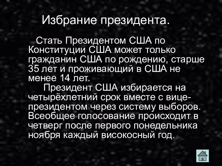 Избрание президента. Стать Президентом США по Конституции США может только гражданин