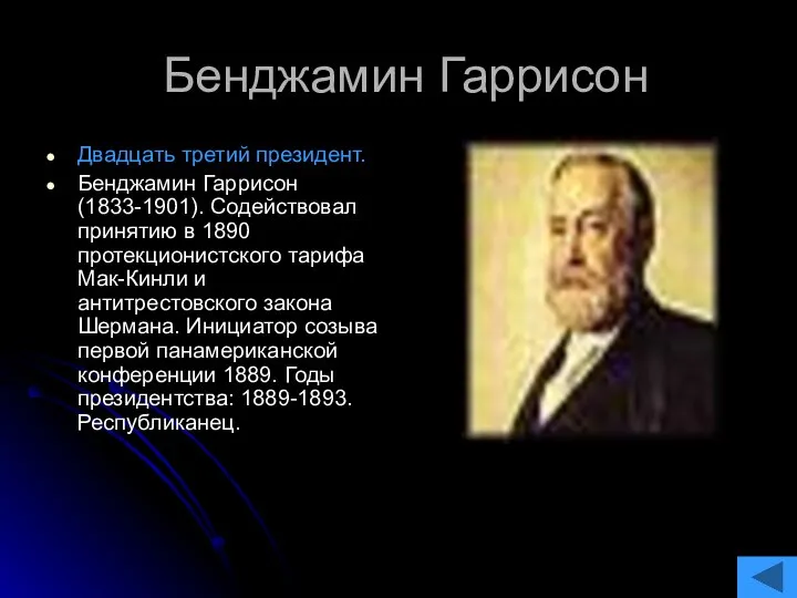 Бенджамин Гаррисон Двадцать третий президент. Бенджамин Гаррисон (1833-1901). Содействовал принятию в