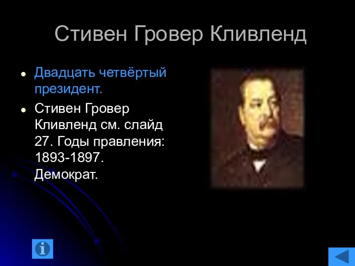 Стивен Гровер Кливленд Двадцать четвёртый президент. Стивен Гровер Кливленд см. слайд 27. Годы правления: 1893-1897. Демократ.