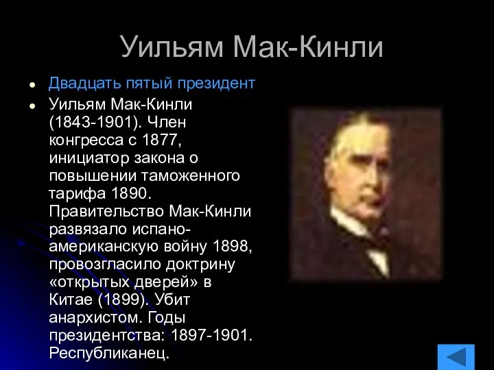 Уильям Мак-Кинли Двадцать пятый президент Уильям Мак-Кинли (1843-1901). Член конгресса с