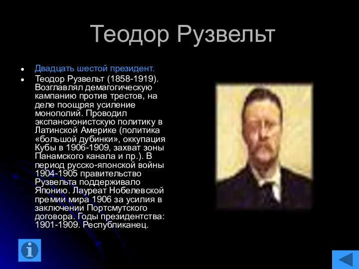 Теодор Рузвельт Двадцать шестой президент. Теодор Рузвельт (1858-1919). Возглавлял демагогическую кампанию