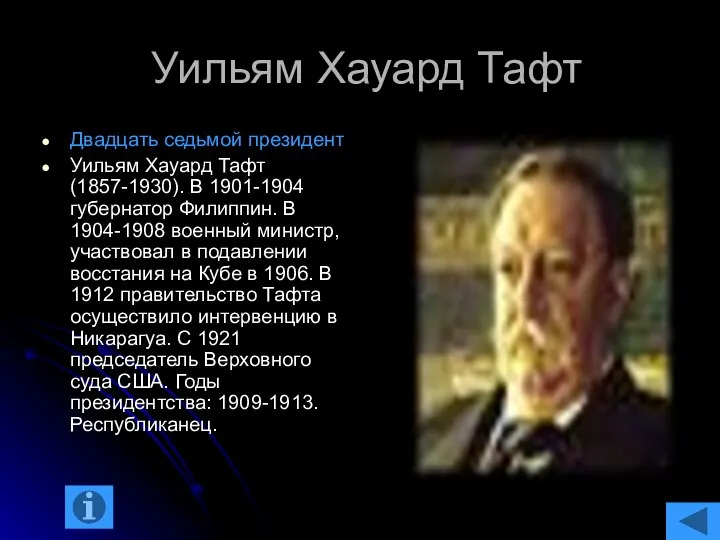 Уильям Хауард Тафт Двадцать седьмой президент Уильям Хауард Тафт (1857-1930). В