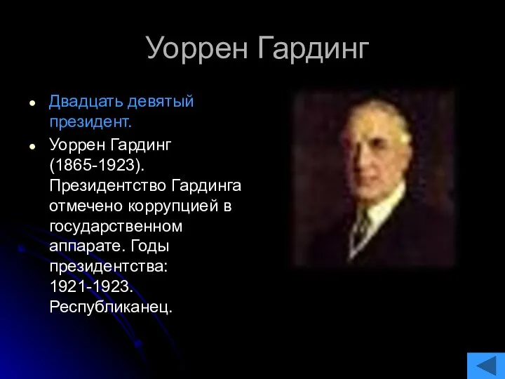 Уоррен Гардинг Двадцать девятый президент. Уоррен Гардинг (1865-1923). Президентство Гардинга отмечено