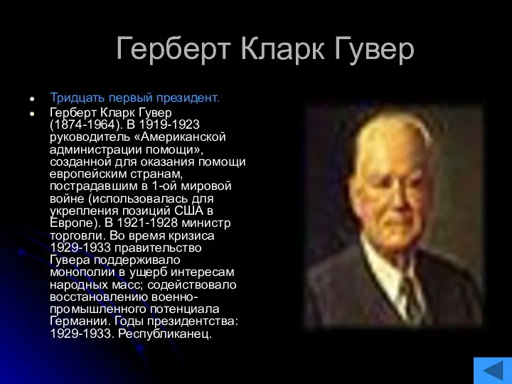 Герберт Кларк Гувер Тридцать первый президент. Герберт Кларк Гувер (1874-1964). В