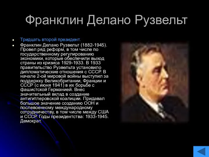 Франклин Делано Рузвельт Тридцать второй президент. Франклин Делано Рузвельт (1882-1945). Провел