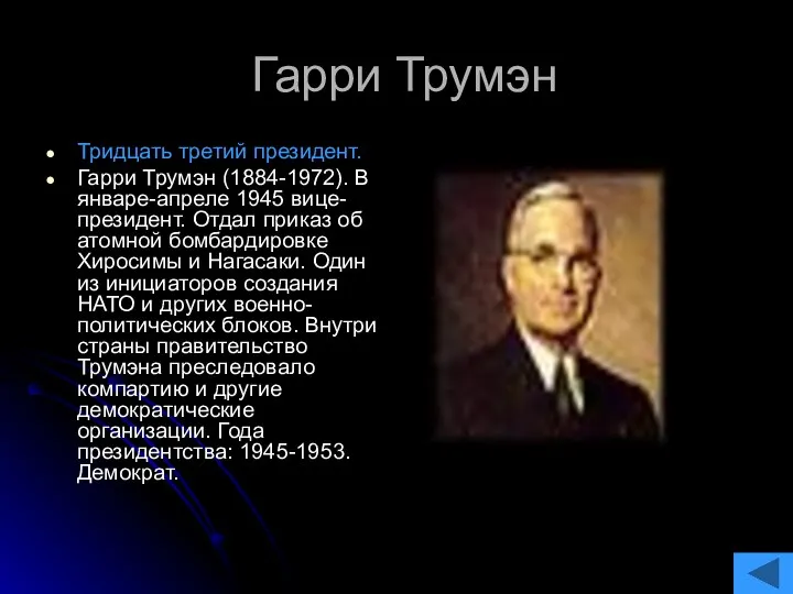 Гарри Трумэн Тридцать третий президент. Гарри Трумэн (1884-1972). В январе-апреле 1945