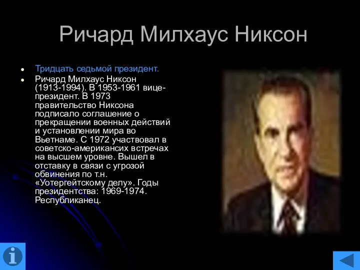 Ричард Милхаус Никсон Тридцать седьмой президент. Ричард Милхаус Никсон (1913-1994). В