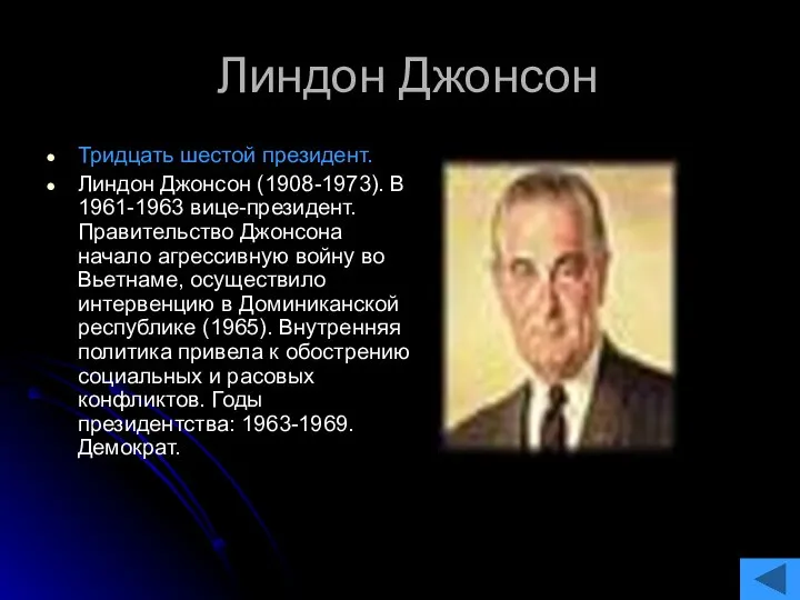 Линдон Джонсон Тридцать шестой президент. Линдон Джонсон (1908-1973). В 1961-1963 вице-президент.