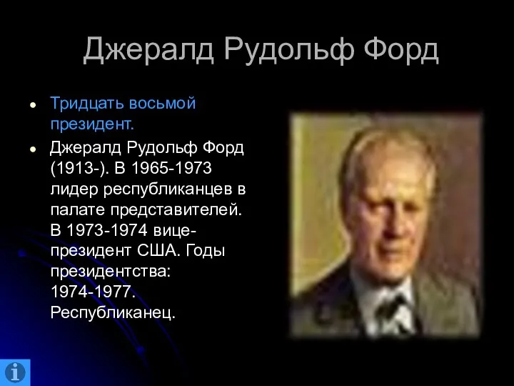 Джералд Рудольф Форд Тридцать восьмой президент. Джералд Рудольф Форд (1913-). В