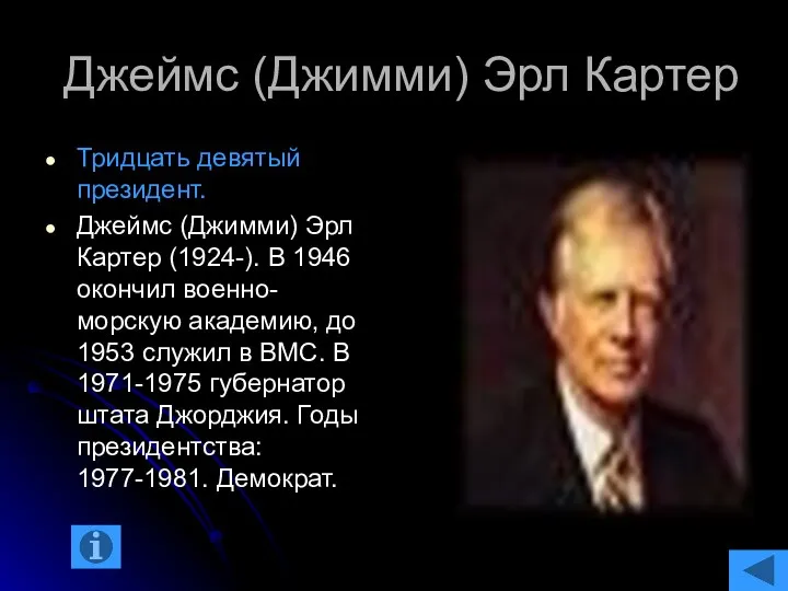 Джеймс (Джимми) Эрл Картер Тридцать девятый президент. Джеймс (Джимми) Эрл Картер