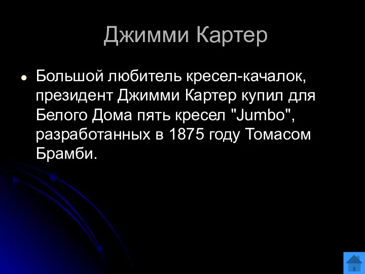 Джимми Картер Большой любитель кресел-качалок, президент Джимми Картер купил для Белого