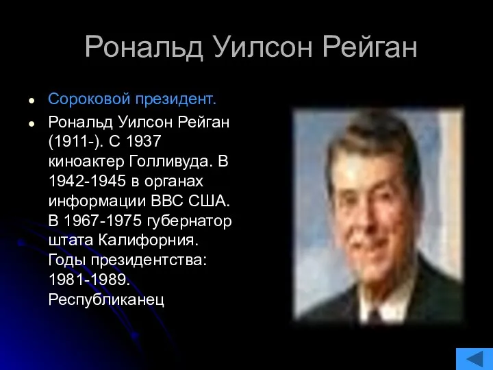 Рональд Уилсон Рейган Сороковой президент. Рональд Уилсон Рейган (1911-). С 1937