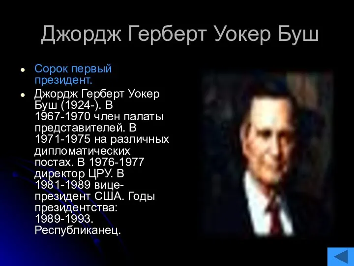 Джордж Герберт Уокер Буш Сорок первый президент. Джордж Герберт Уокер Буш