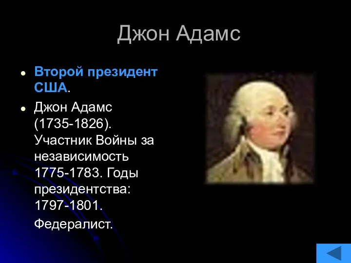 Джон Адамс Второй президент США. Джон Адамс (1735-1826). Участник Войны за