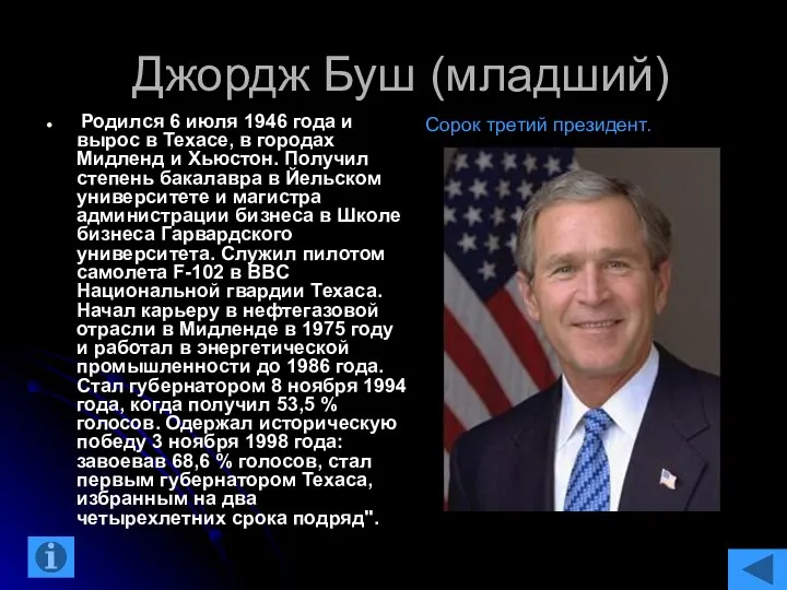 Джордж Буш (младший) Родился 6 июля 1946 года и вырос в