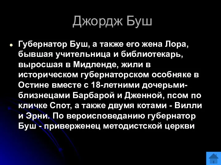 Джордж Буш Губернатор Буш, а также его жена Лора, бывшая учительница