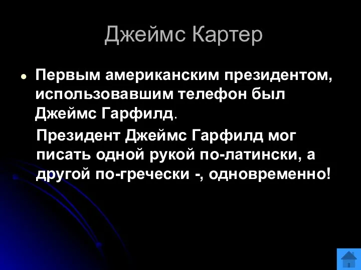 Джеймс Картер Первым американским президентом, использовавшим телефон был Джеймс Гарфилд. Президент