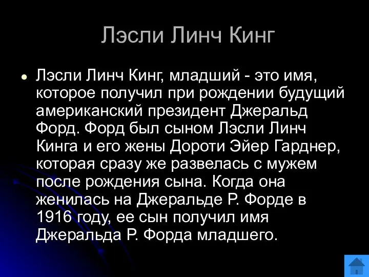 Лэсли Линч Кинг Лэсли Линч Кинг, младший - это имя, которое