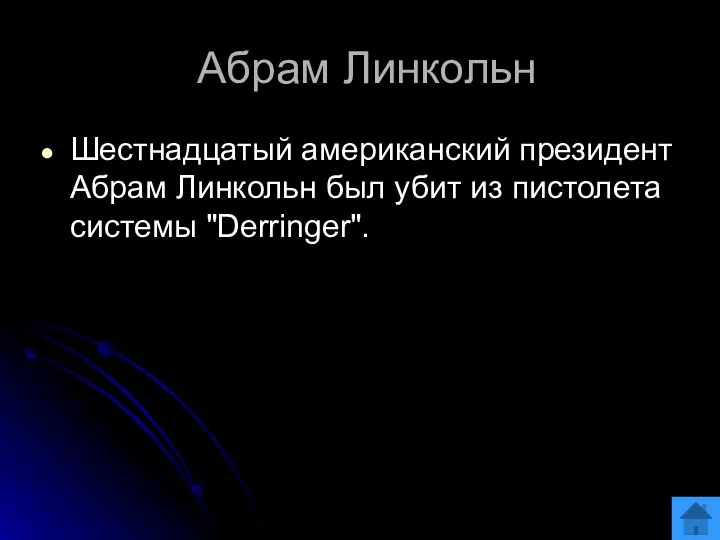 Абрам Линкольн Шестнадцатый американский президент Абрам Линкольн был убит из пистолета системы "Derringer".