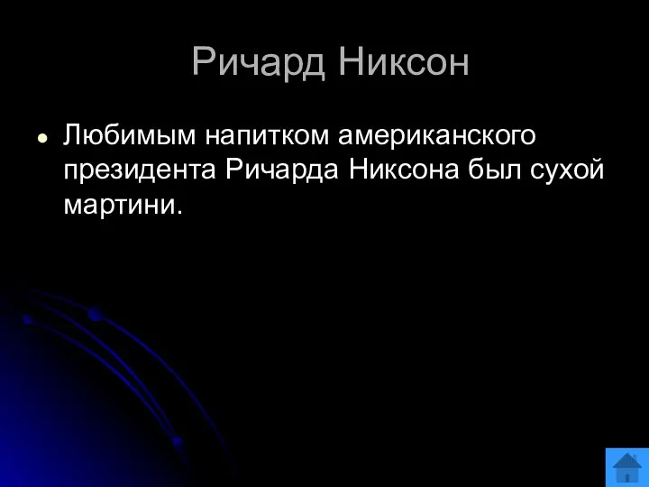 Ричард Никсон Любимым напитком американского президента Ричарда Никсона был сухой мартини.