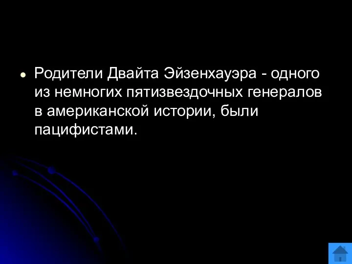 Родители Двайта Эйзенхауэра - одного из немногих пятизвездочных генералов в американской истории, были пацифистами.