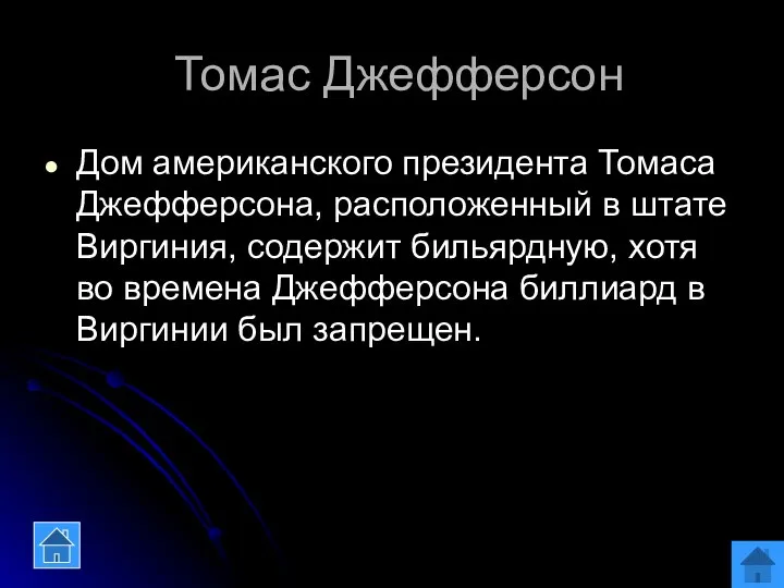 Томас Джефферсон Дом американского президента Томаса Джефферсона, расположенный в штате Виргиния,