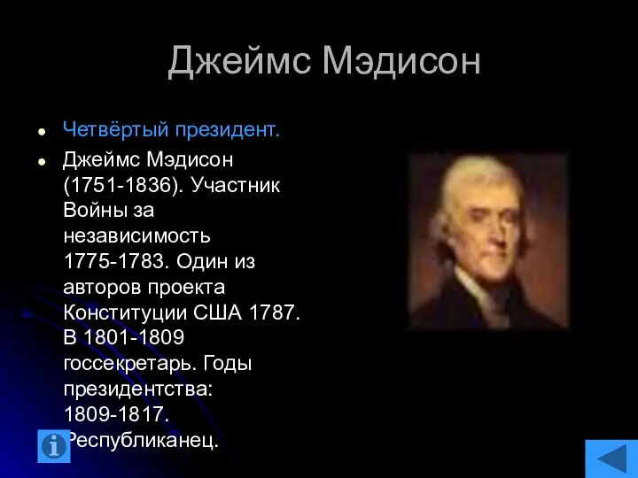 Джеймс Мэдисон Четвёртый президент. Джеймс Мэдисон (1751-1836). Участник Войны за независимость