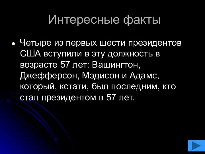 Интересные факты Четыре из первых шести президентов США вступили в эту