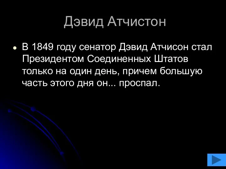 Дэвид Атчистон В 1849 году сенатор Дэвид Атчисон стал Президентом Соединенных