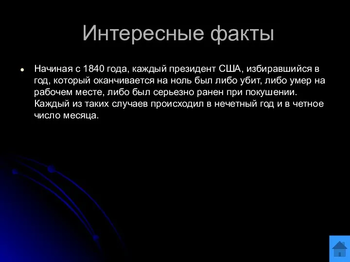 Интересные факты Начиная с 1840 года, каждый президент США, избиравшийся в