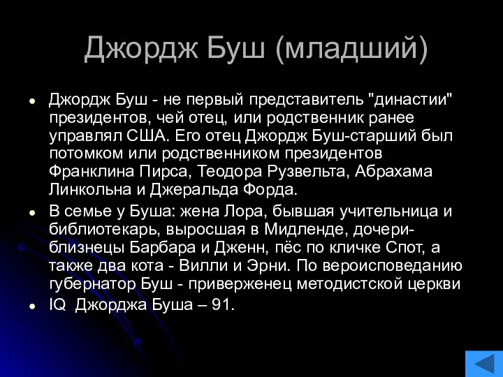 Джордж Буш (младший) Джордж Буш - не первый представитель "династии" президентов,