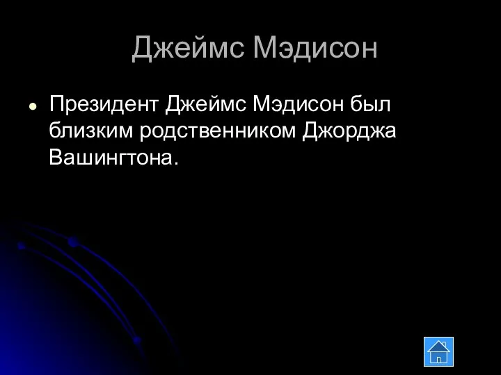 Джеймс Мэдисон Президент Джеймс Мэдисон был близким родственником Джорджа Вашингтона.