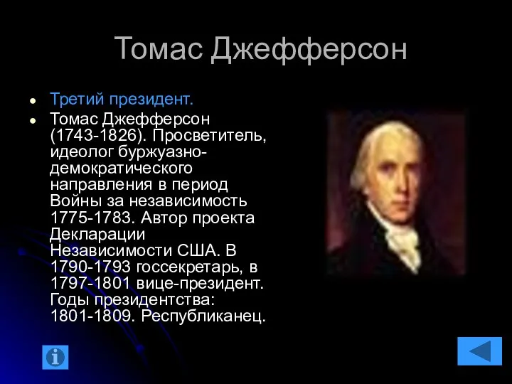 Томас Джефферсон Третий президент. Томас Джефферсон (1743-1826). Просветитель, идеолог буржуазно-демократического направления