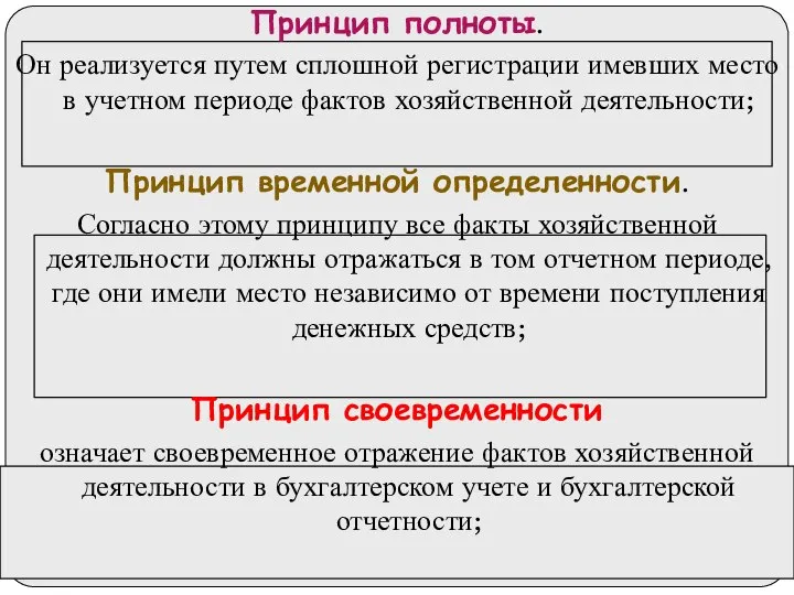 Принцип полноты. Он реализуется путем сплошной регистрации имевших место в учетном