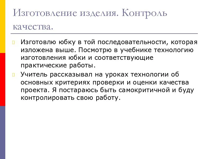 Изготовление изделия. Контроль качества. Изготовлю юбку в той последовательности, которая изложена