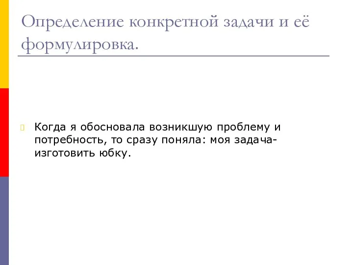 Определение конкретной задачи и её формулировка. Когда я обосновала возникшую проблему