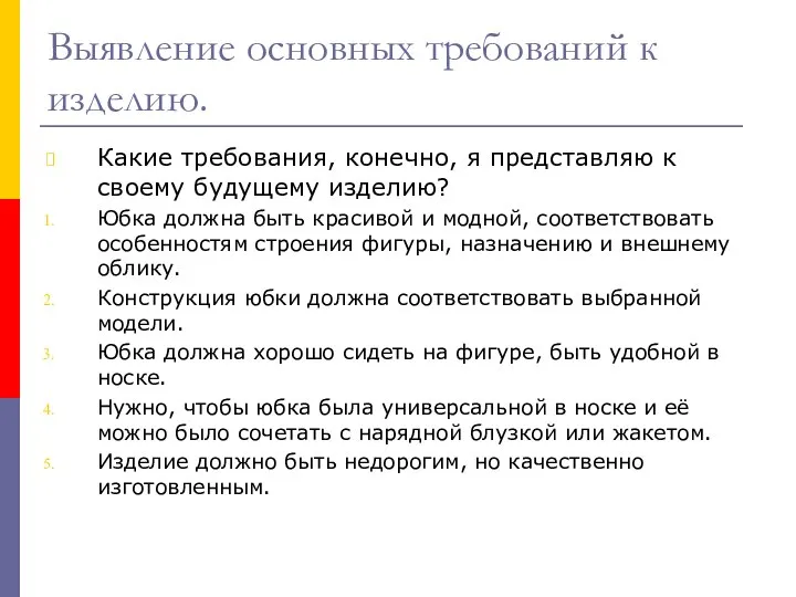 Выявление основных требований к изделию. Какие требования, конечно, я представляю к