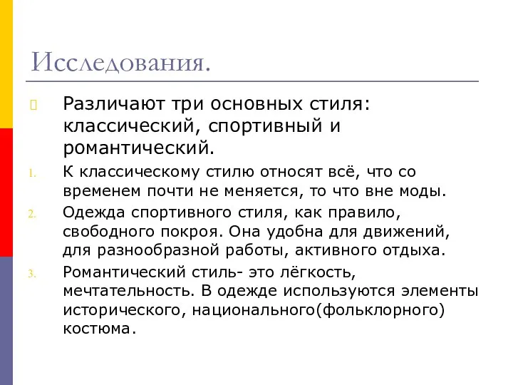 Исследования. Различают три основных стиля: классический, спортивный и романтический. К классическому