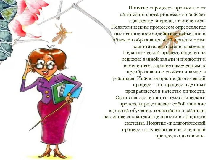 Понятие «процесс» произошло от латинского слова processus и означает «движение вперед»,