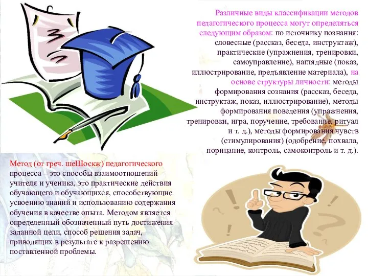 Метод (от греч. шеШоскж) педагогического процесса – это способы взаимоотношений учителя